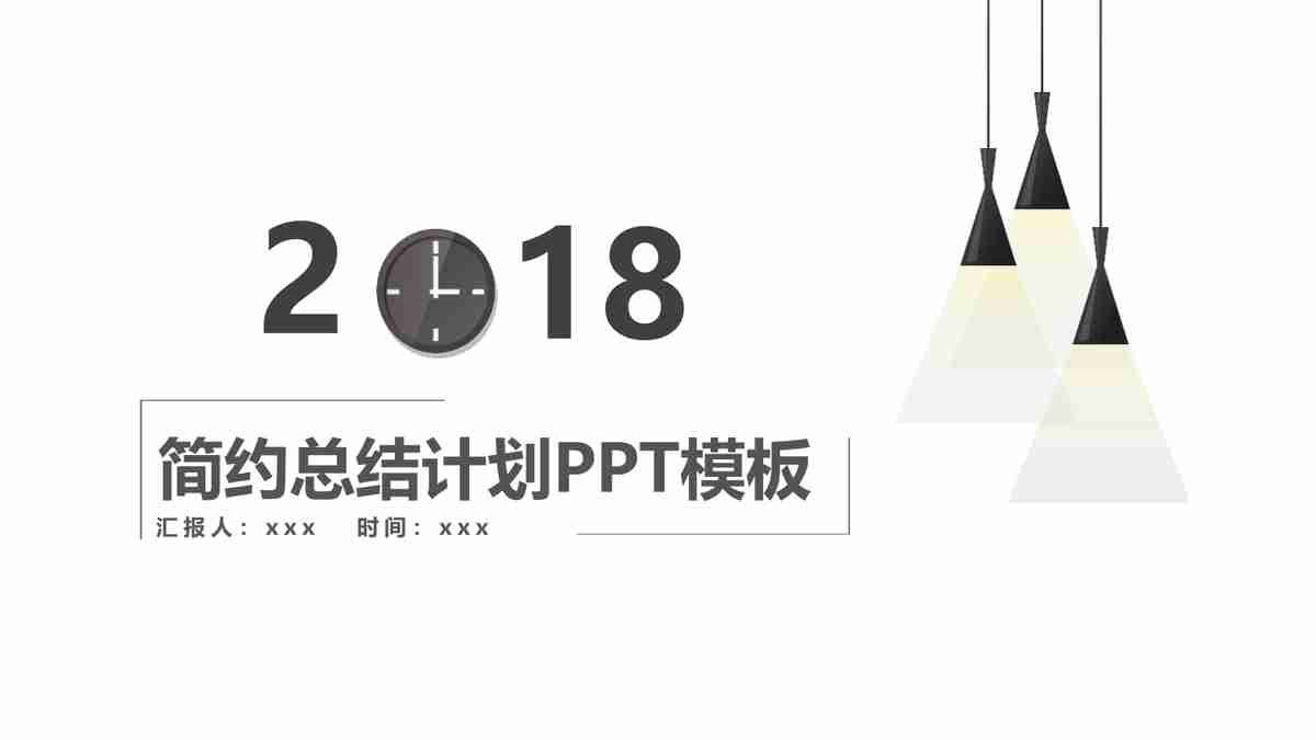 2018年度商业计划与业绩概览