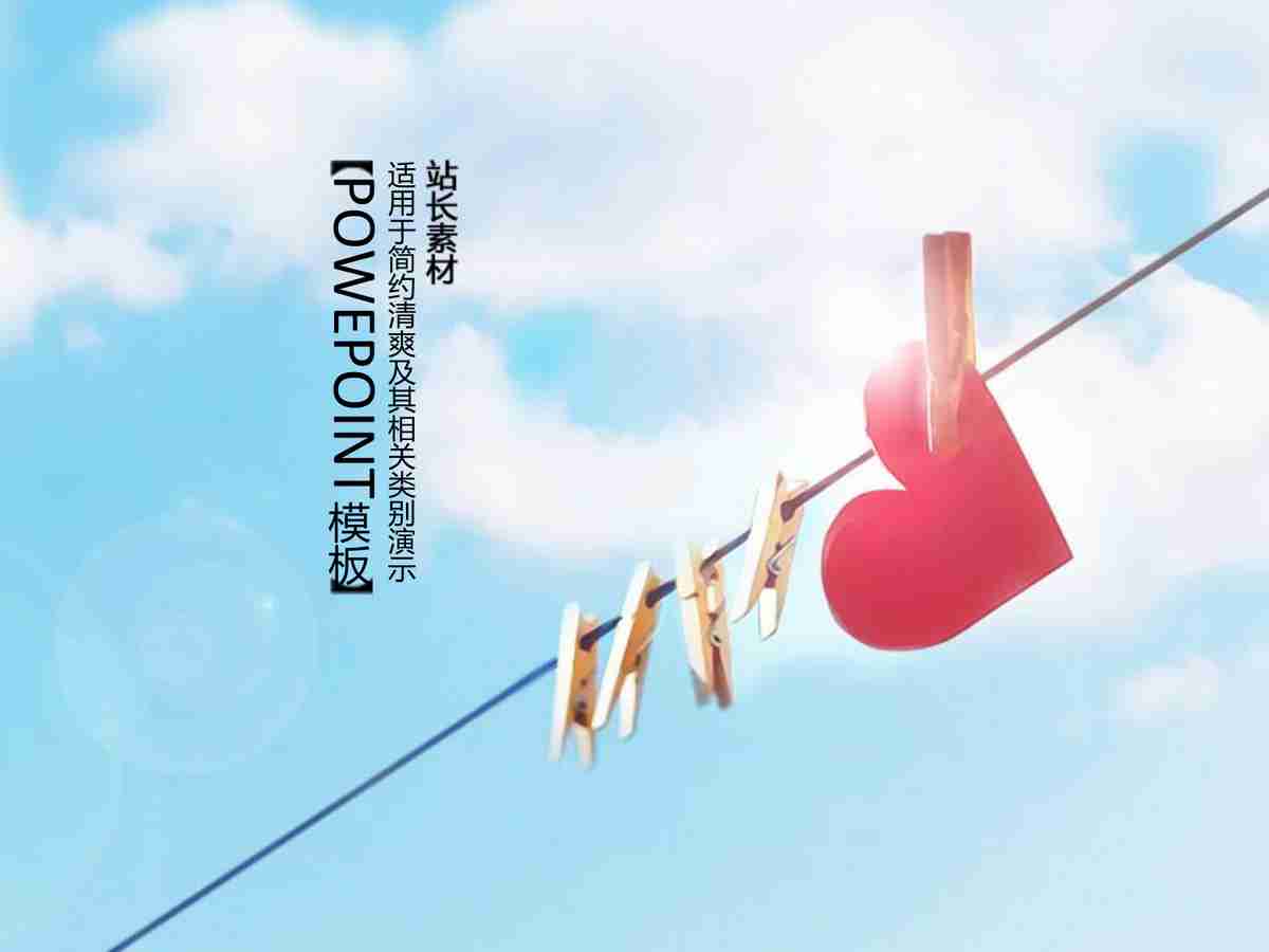 浪漫爱情主题PPT模板