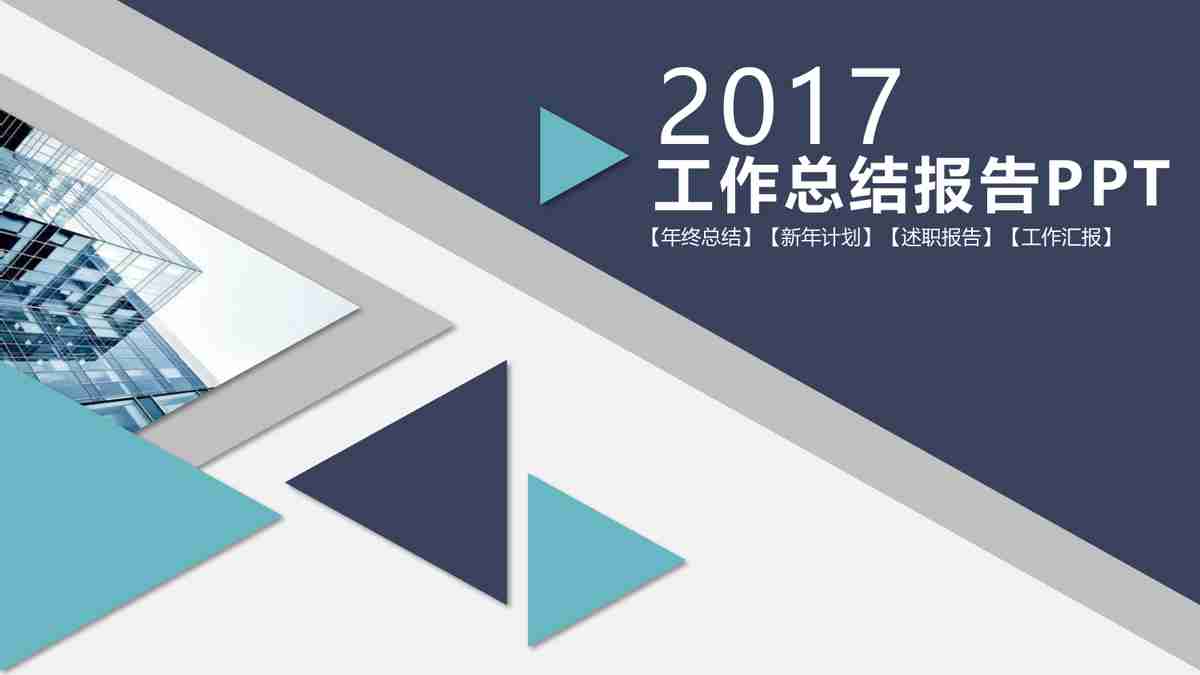 2017年度工作报告PPT