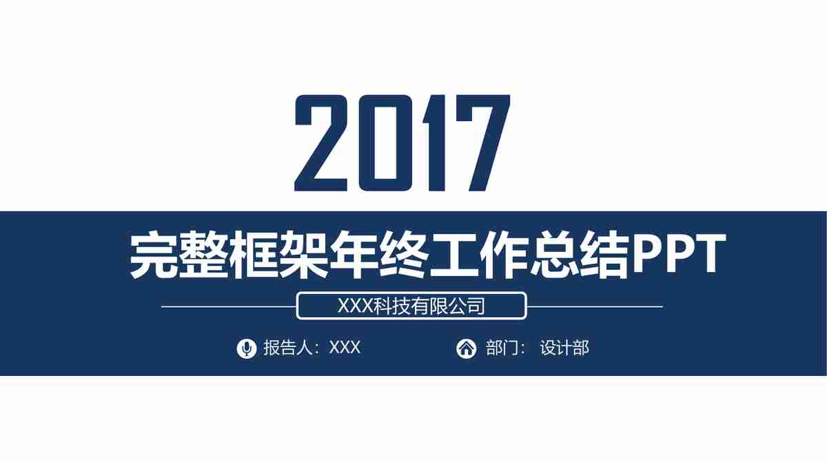 年度工作概述PPT模板