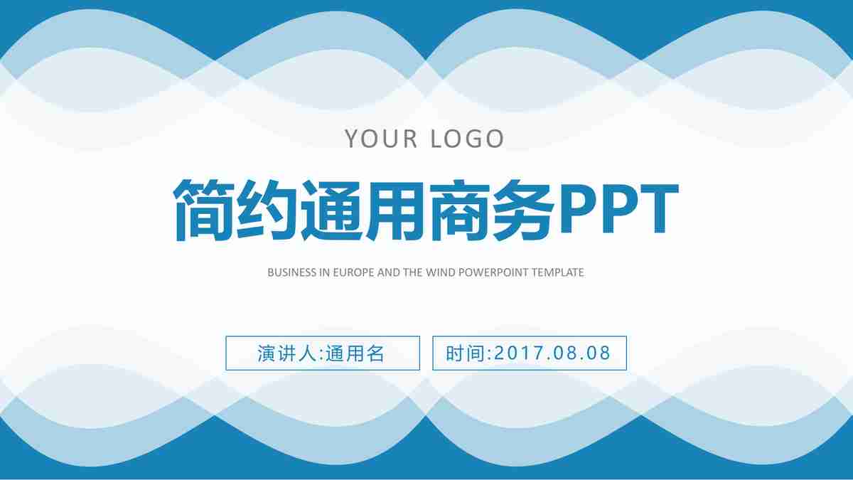 简约通用商务PPT模板