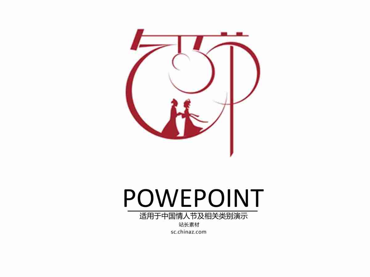 中华文明传承与创新 PPT模板