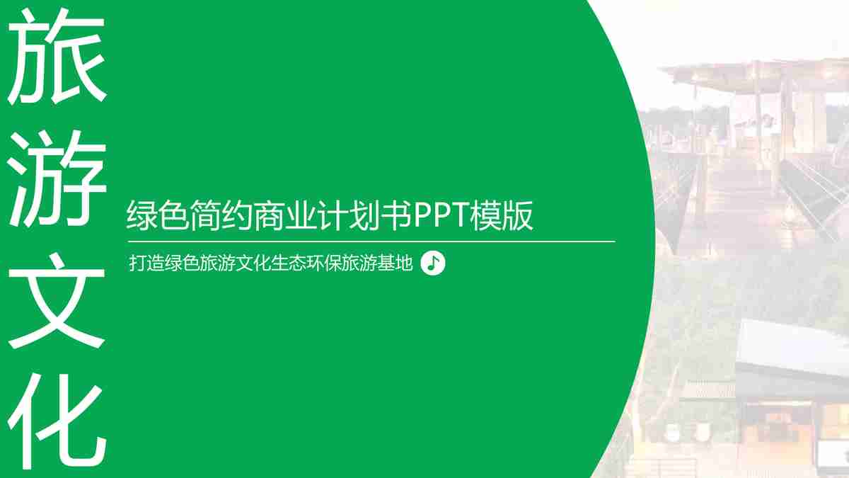绿色简约商业计划书PPT模板
