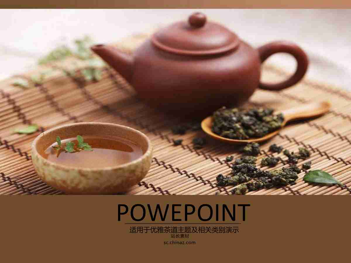 茶艺主题PPT模板