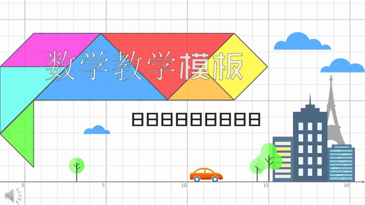 多彩商务风PPT模板