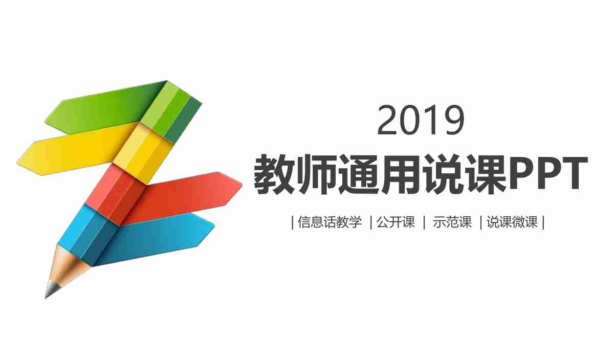 教师通用授课PPT模板