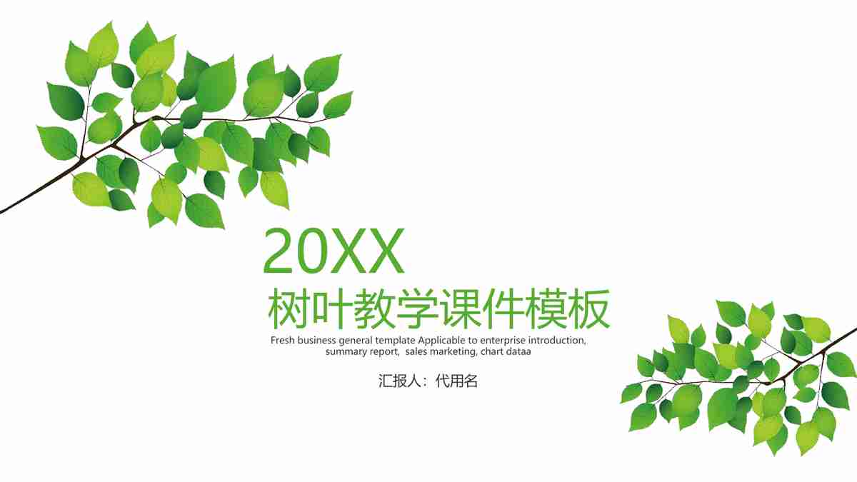 绿色清新自然风PPT模板