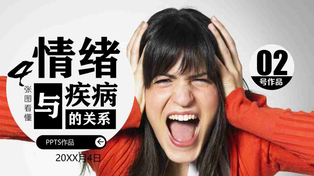 情绪与疾病的关系