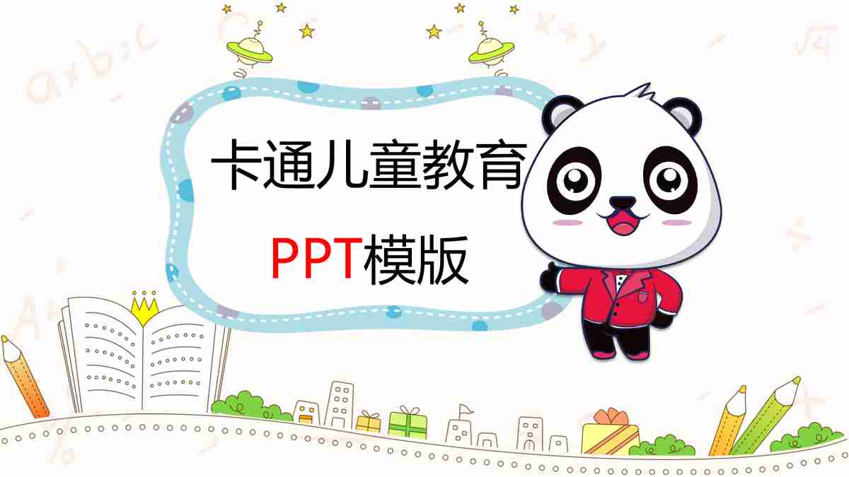 卡通儿童教育PPT模板