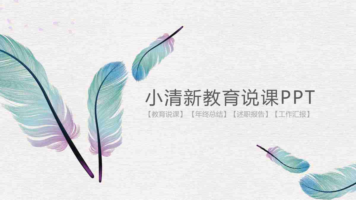 清新教育说课PPT模板