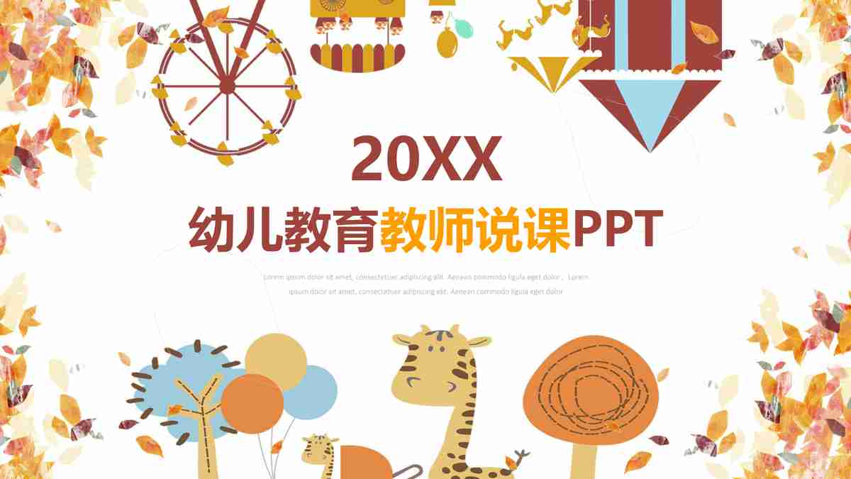 20XX 幼儿教育说课 PPT