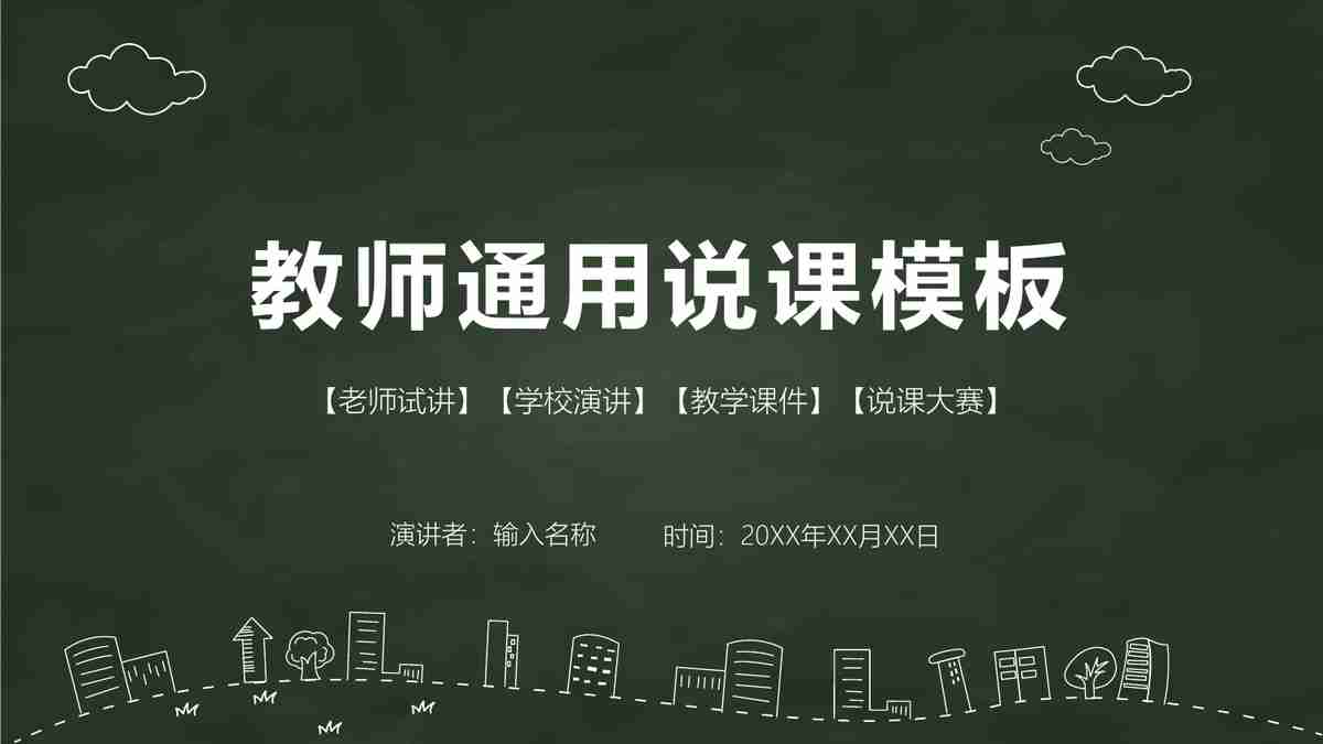 教师通用说课模板