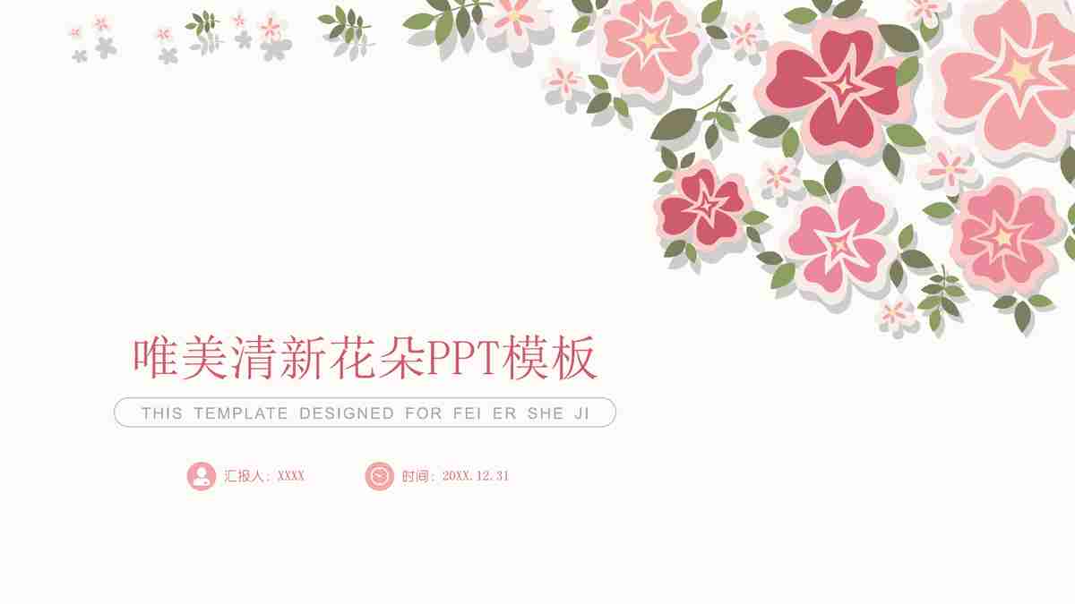 唯美清新花朵主题PPT模板