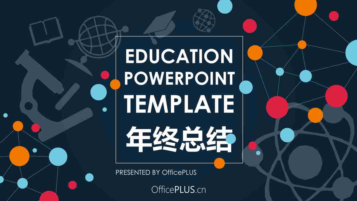 年终总结汇报PPT模板