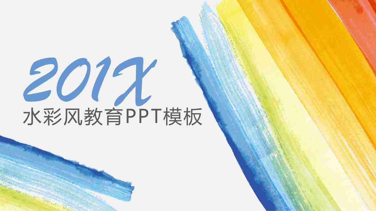 201X年教育领域多彩风格PPT模板