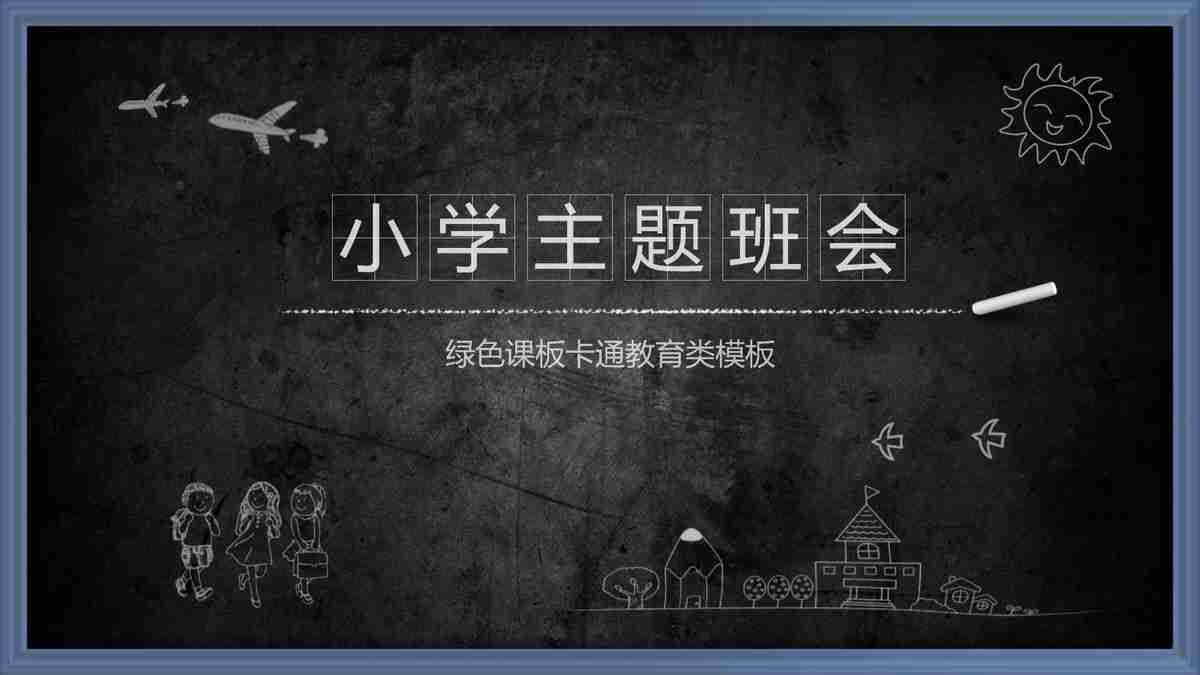 小学主题班会：多彩校园生活