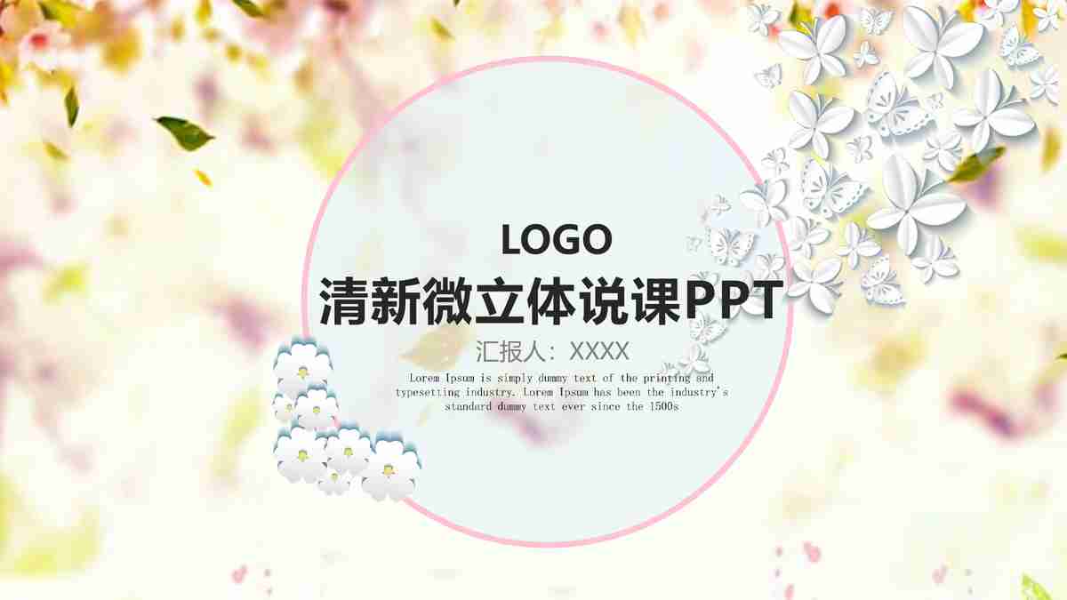 清新淡雅风PPT模板