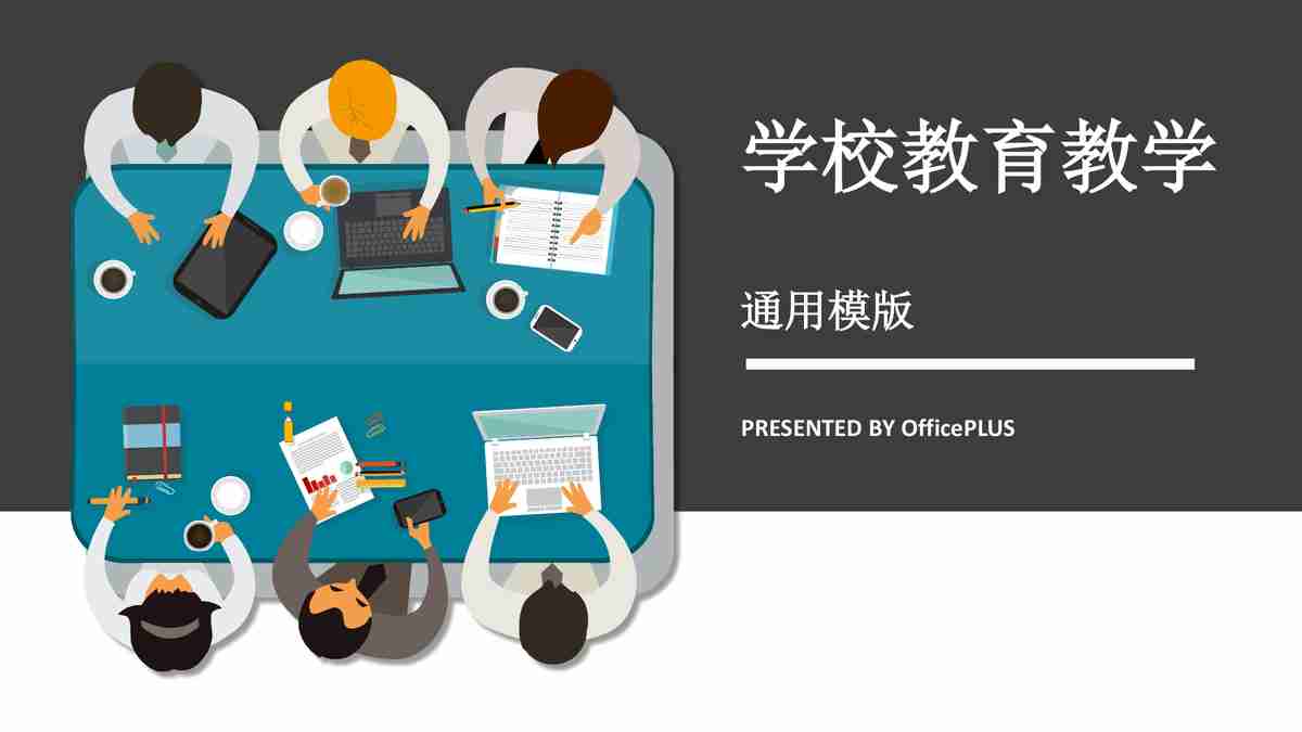 学校教育教学通用模板