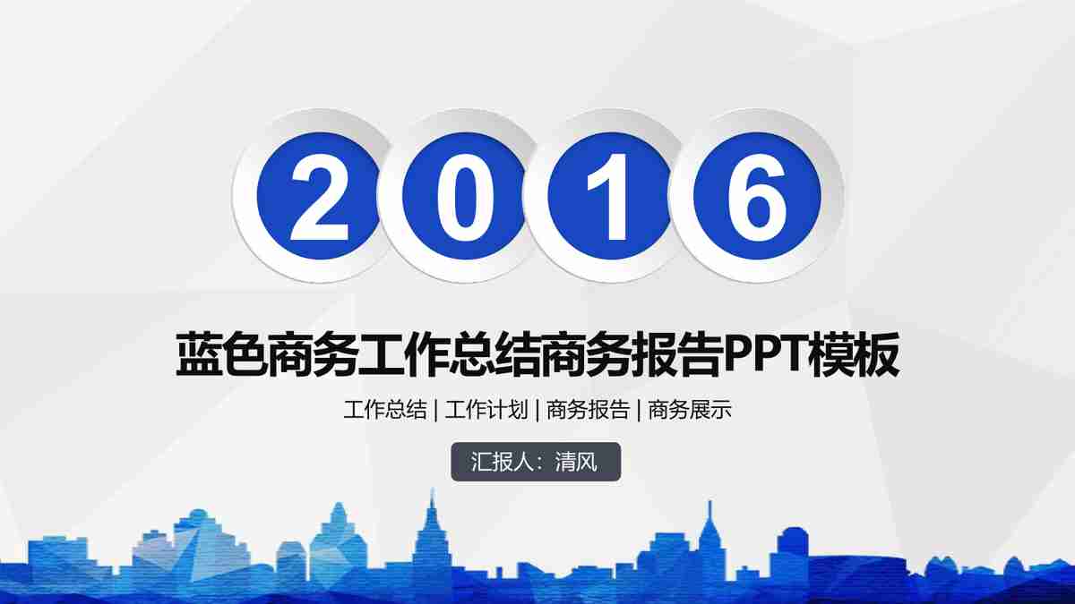 商务风PPT模板：蓝色调与白色背景的结合