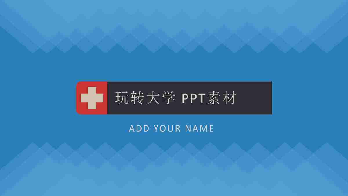 玩转大学PPT素材