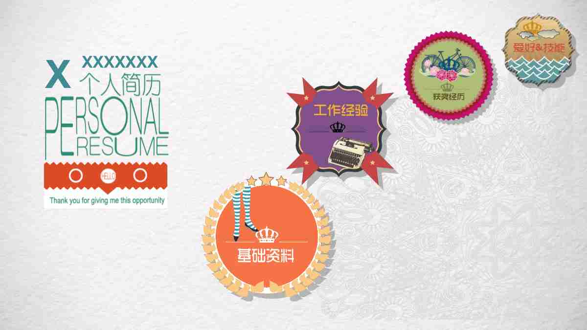 性格开朗，擅长人际工作积极主动！