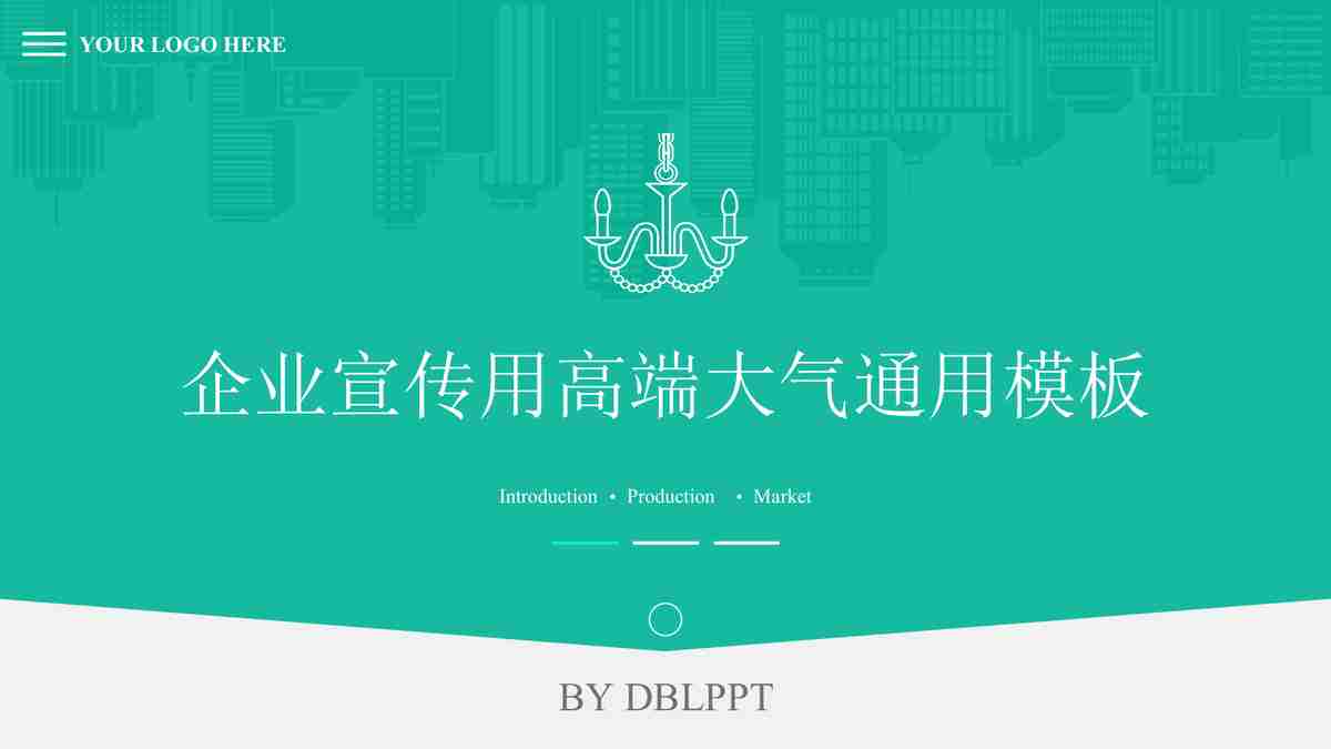企业宣传用大气通用模板