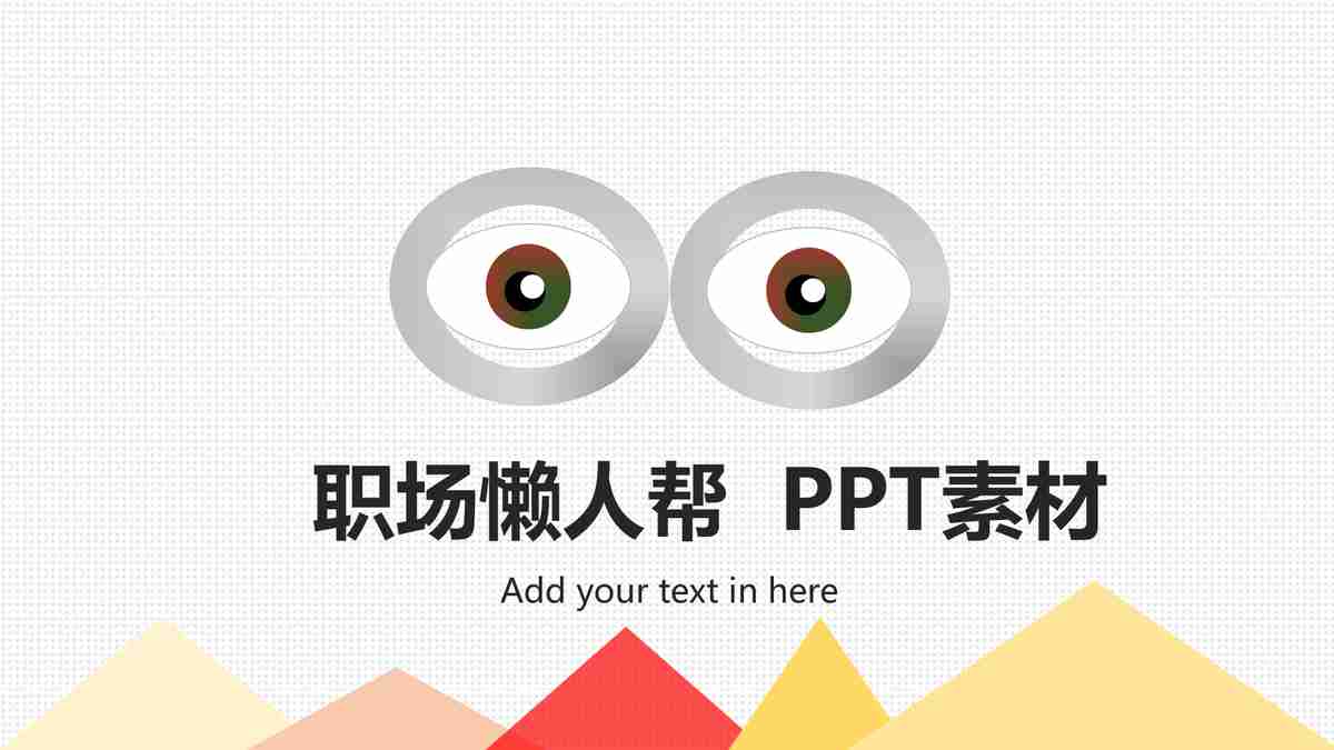 职场达人必备：高效商务PPT模板