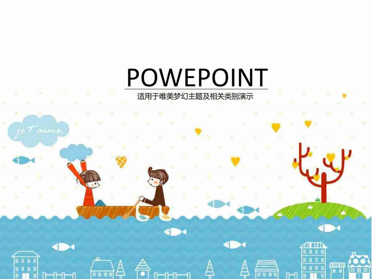 唯爱梦幻风PPT模板