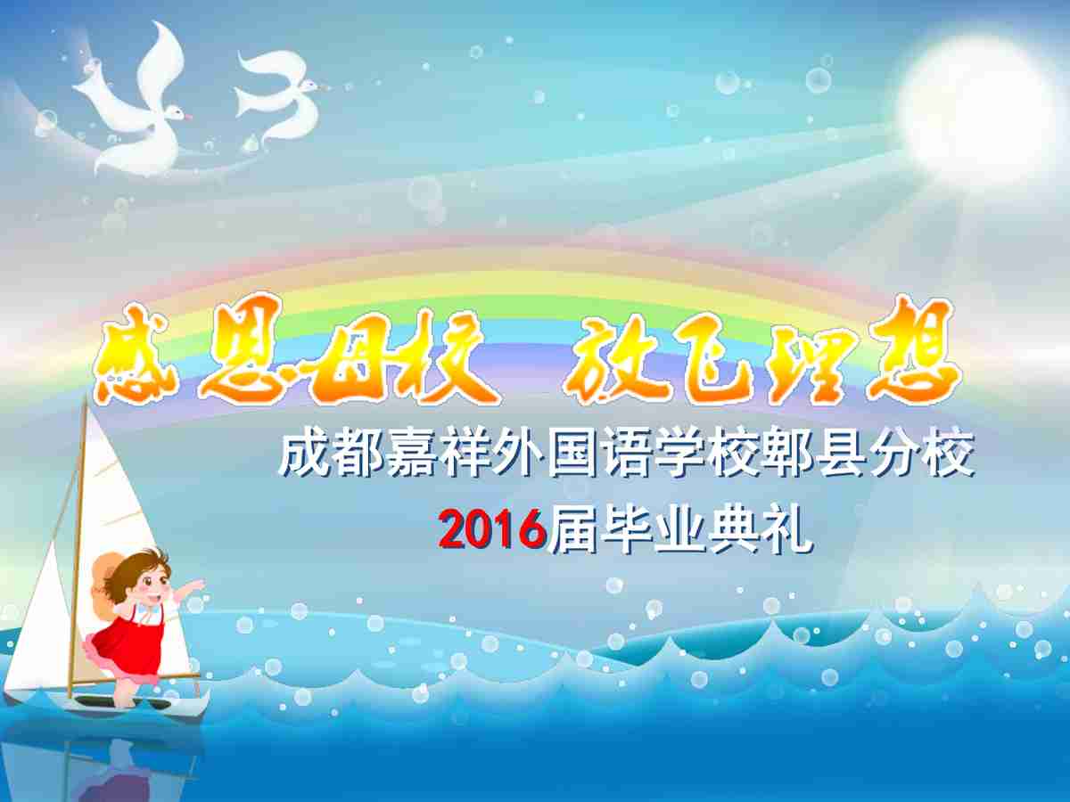 成都嘉祥外国语学校郫县分校2016届毕业典礼