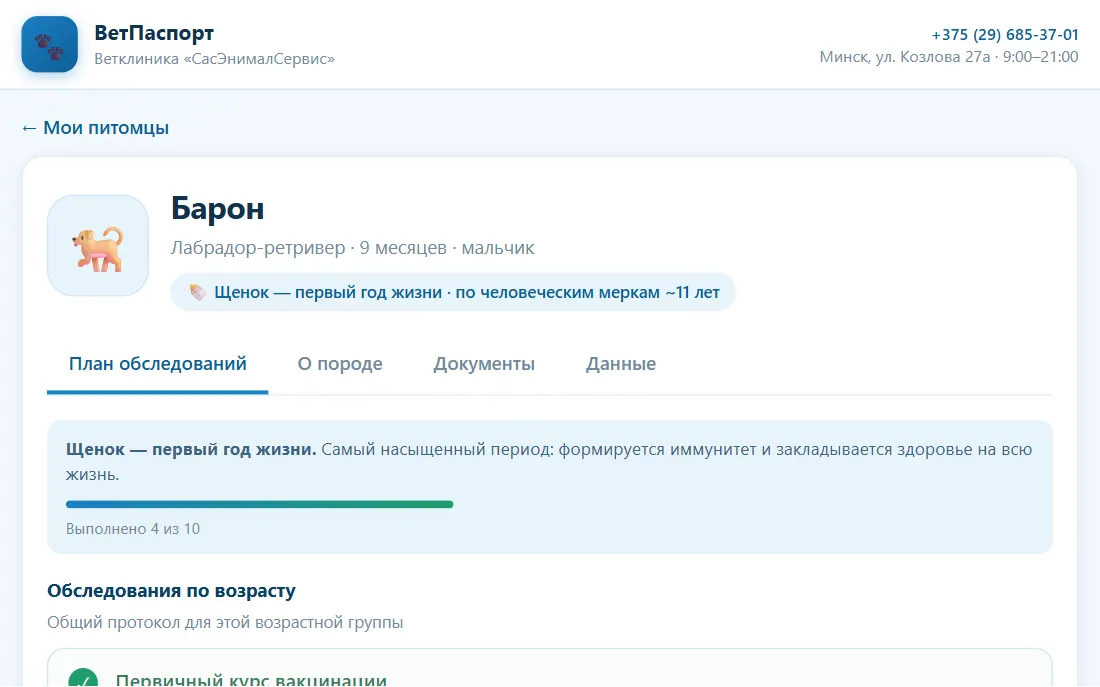 Карточка питомца с планом прививок по возрасту