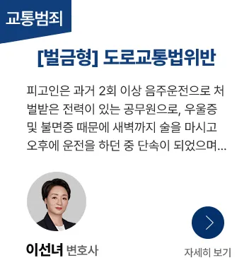 도교법 벌금형 받은 성공사례