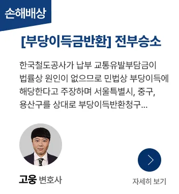 부당이득금반환 청구소송 성공사례