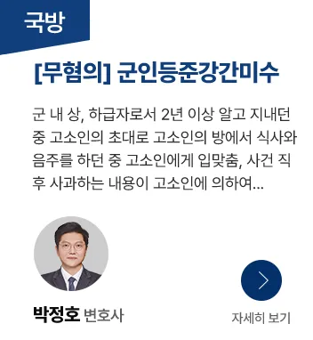 군강제추행 무혐의 사례