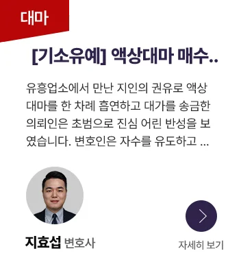 액상대마 매수 혐의 기소유예로 마무리된 사례