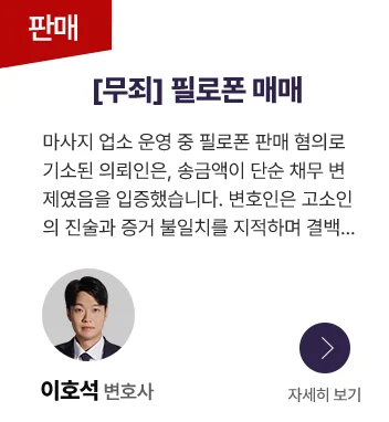 필로폰 판매 혐의 무죄받은 사례