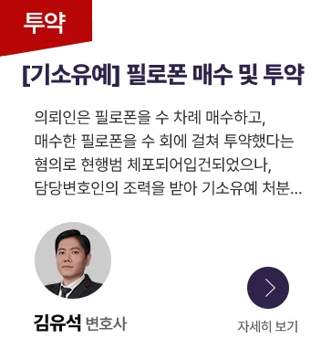 필로폰 매수 및 투약 혐의 기소유예 사례