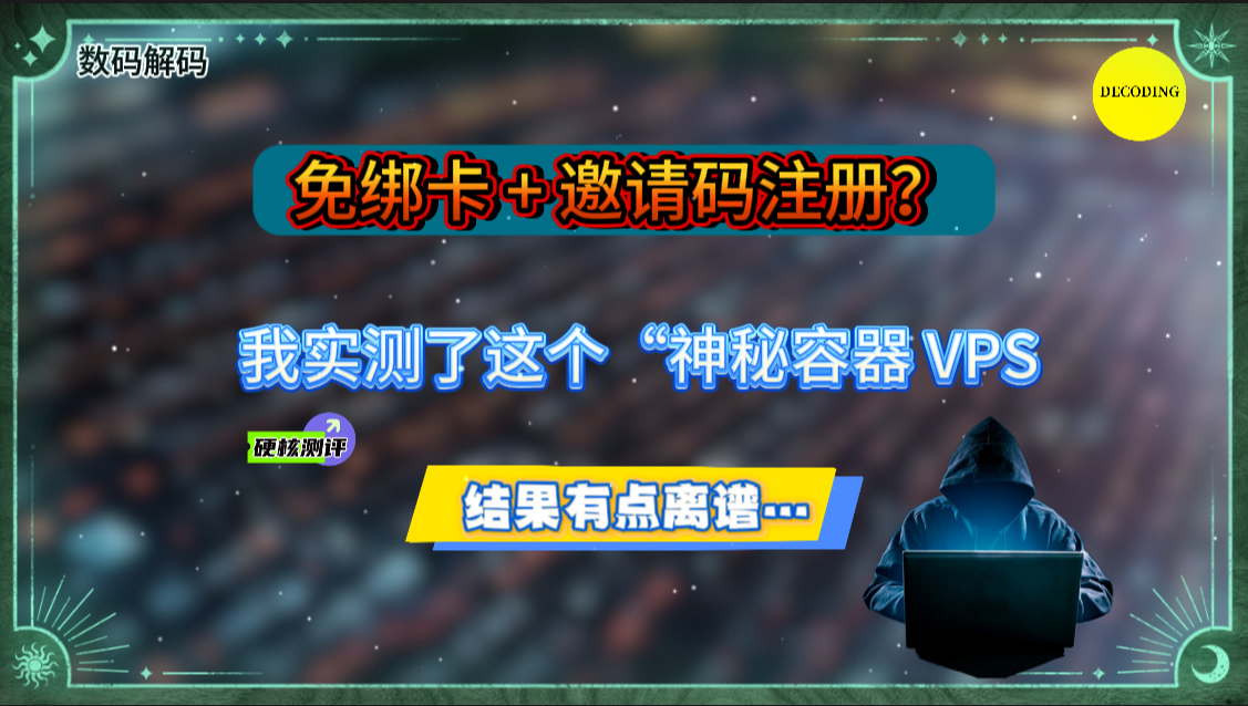 免绑卡 + 邀请码注册?我实测了这个“神秘容器 VPS”,结果有点离谱…