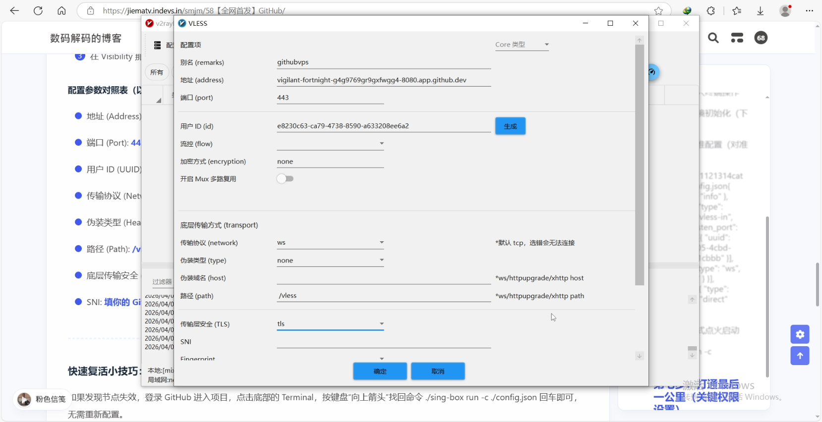 v2rayN 客户端直接使用 GitHub Codespaces 原始长域名配置 VLESS 协议截图