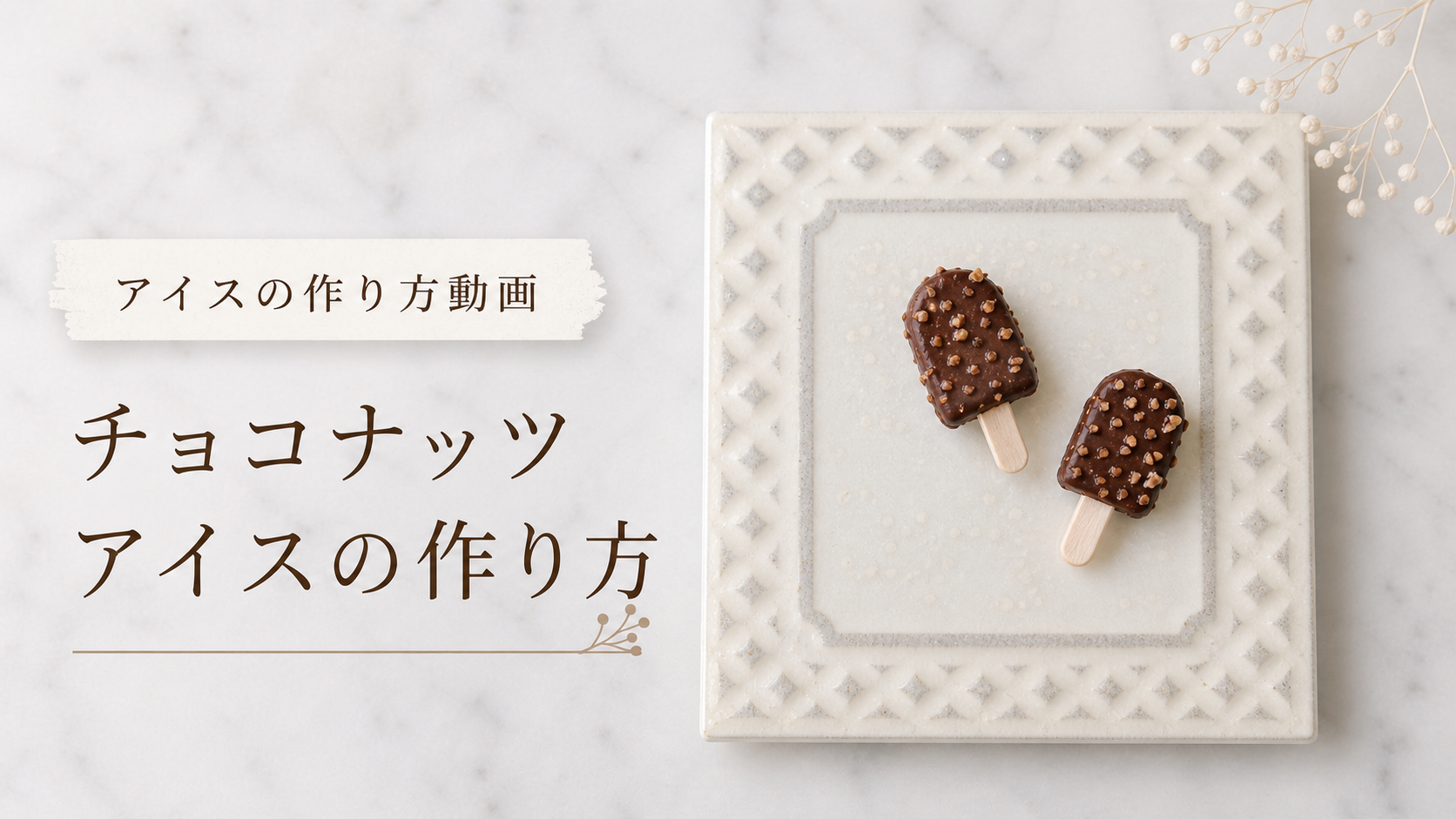 チョコナッツアイス