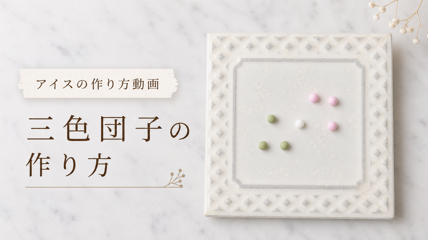 三色団子