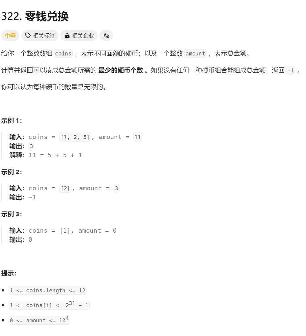 leetcode322 零钱兑换