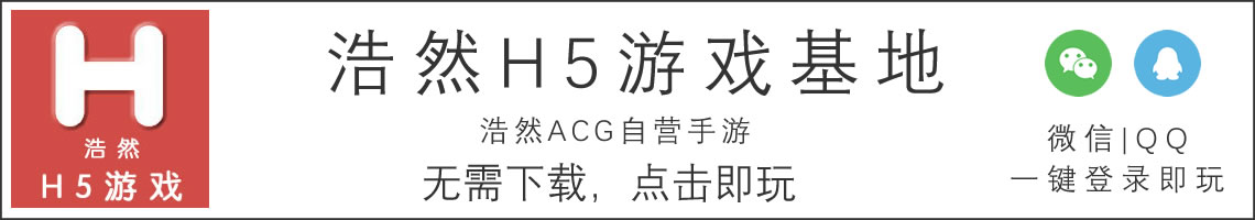 浩然H5游戏
