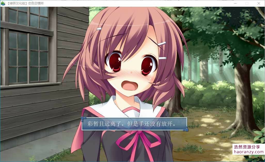 Galgame 恋色空模样精翻汉化版 浩然二次元 浩然acg 浩然资源分享 Galgame 恋色空模样精翻汉化版 浩然二次元 浩然acg 浩然资源分享