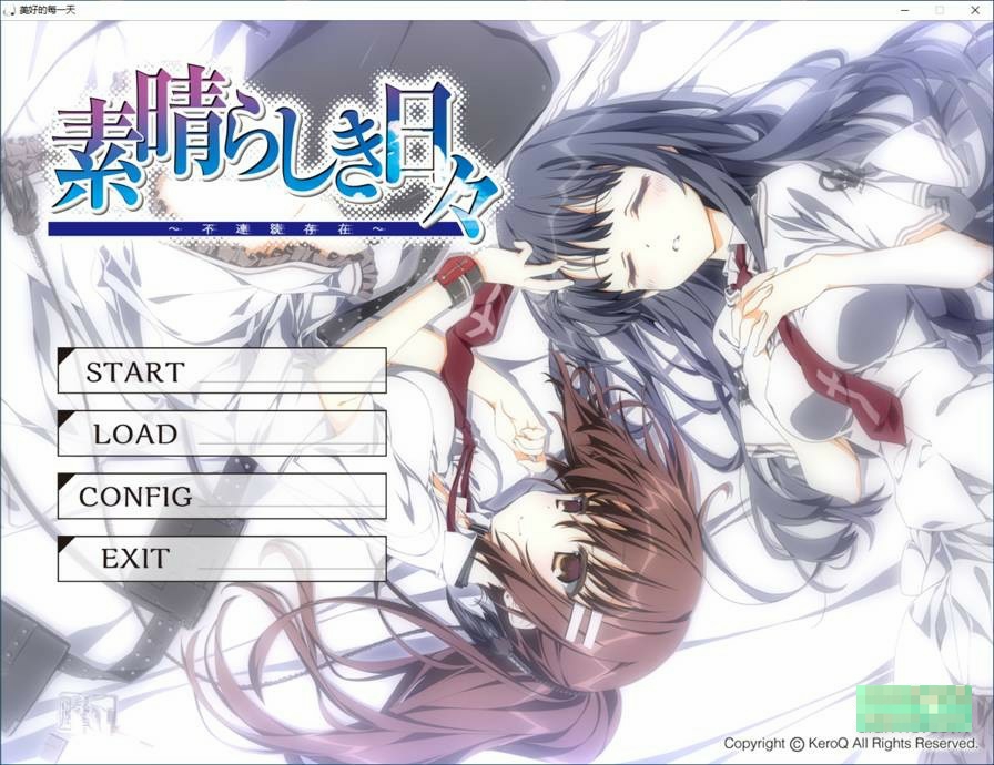 Galgame 美好的每一天 不连续的存在 Hd版 浩然二次元 浩然acg 浩然资源分享