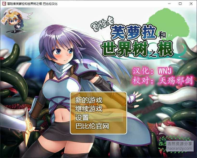 Rpg游戏 冒险者芙萝拉和世界树之根 安卓 Pc 浩然二次元 浩然acg 浩然资源分享