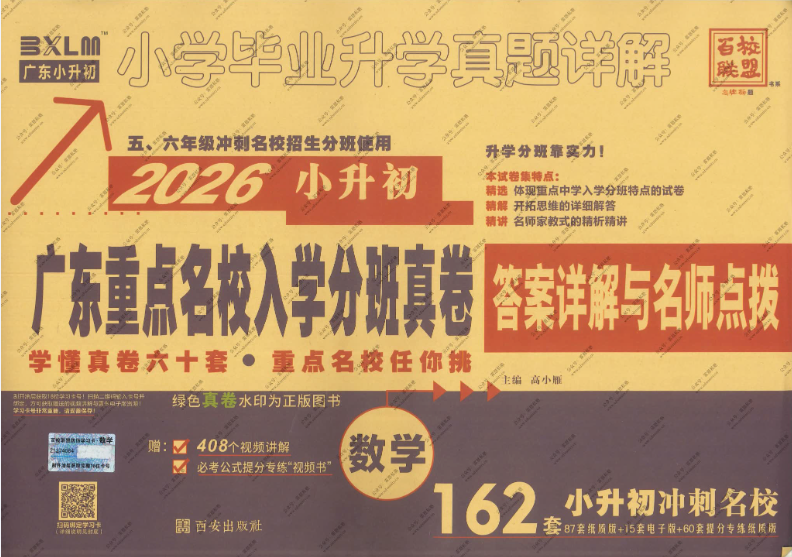 2026版《广东重点名校入学分班真卷》答案详解与名师点拨-雷恩私塾