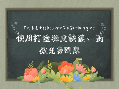 使用GitHub+jsDelivr+PicGo+Imagine打造稳定快速、高效免费图床