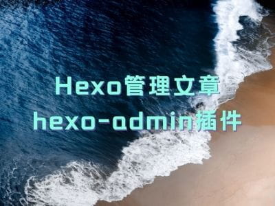 Hexo使用hexo-admin插件管理文章