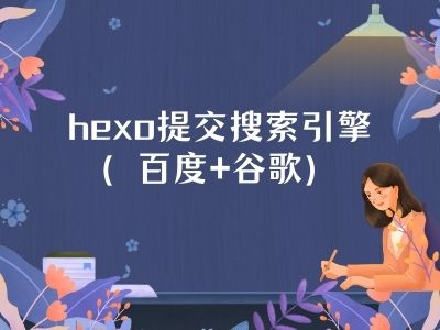 Hexo个人博客站点被百度和谷歌搜索引擎收录