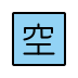 Japanese “vacancy” button OpenMoji emoji